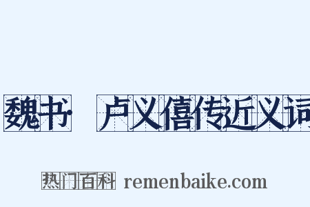 魏书·卢义僖传近义词是什么意思的图片